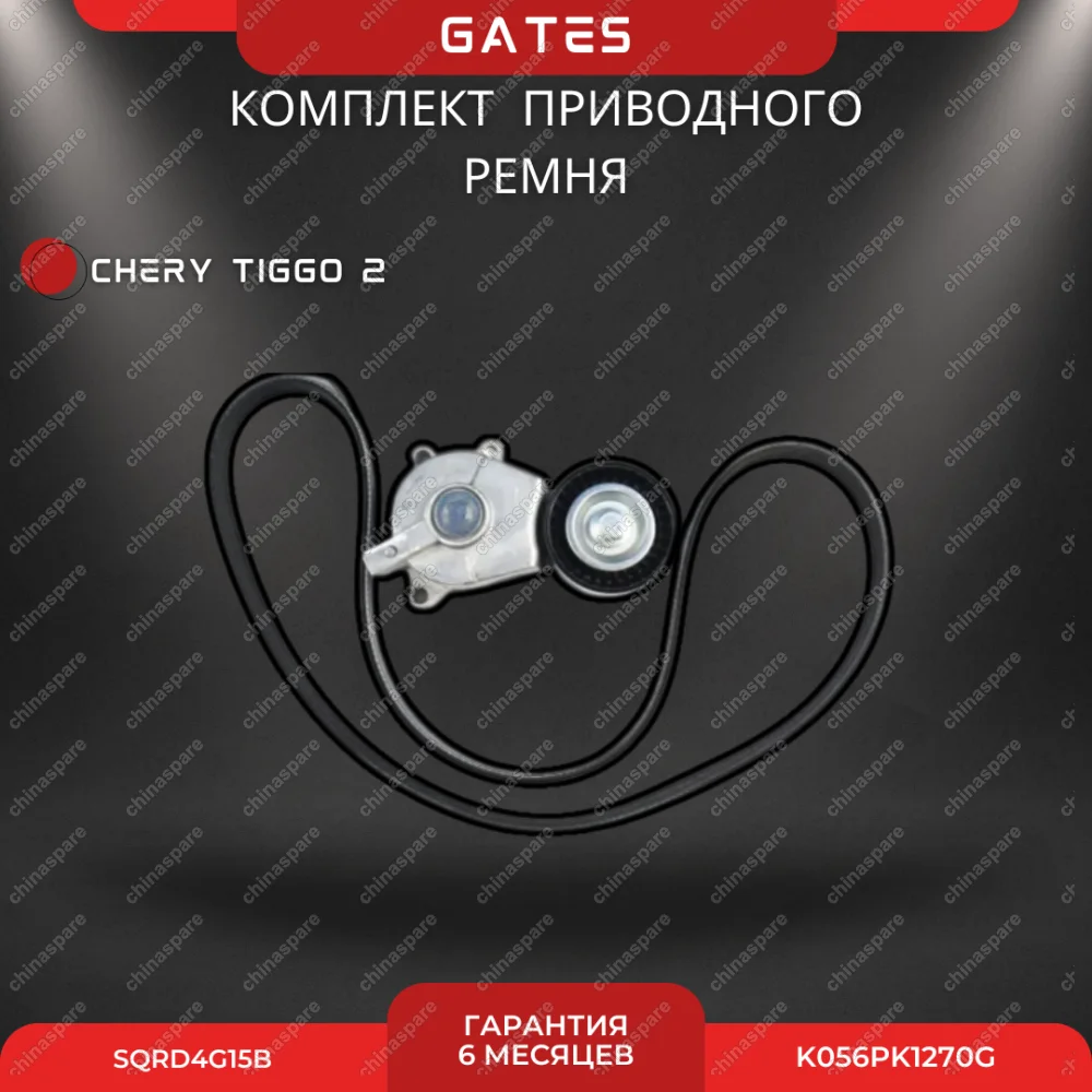Комплект приводного ремня «Gates» (с роликом) Chery Tiggo 2 (SQRD4G15B)