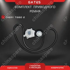Комплект приводного ремня «Gates» (с роликом) Chery Tiggo 2 (SQRD4G15B)