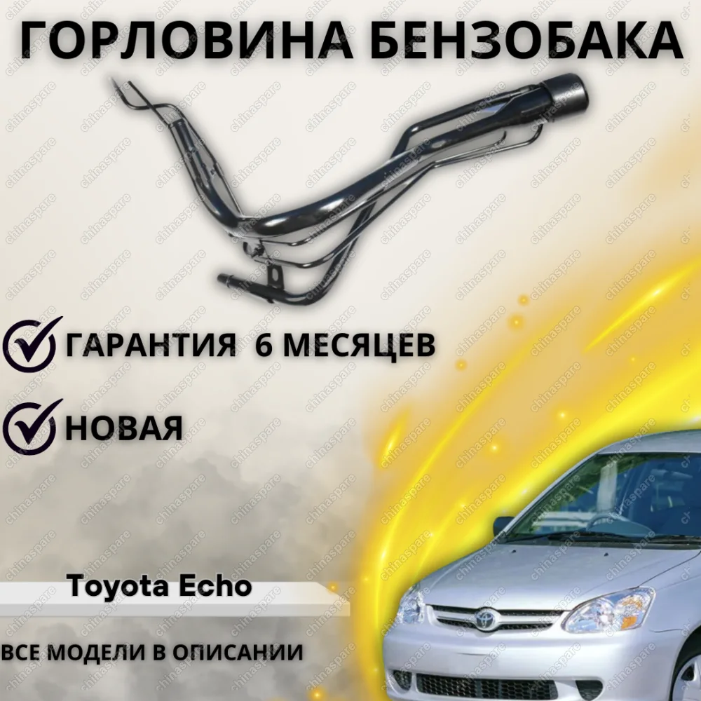 Горловина топливного бака Toyota Echo 2003-