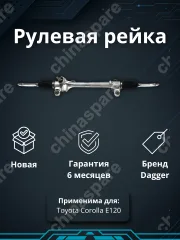 Рейка рулевая Toyota Corolla E120 2002-2006