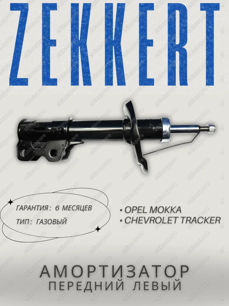 Амортизатор газовый левый передней подвески «Zekkert» Opel Mokka 13-, Chevrolet Tracker 12-