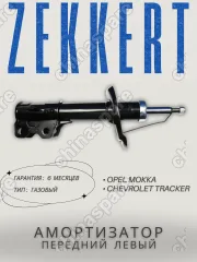 Амортизатор газовый левый передней подвески «Zekkert» Opel Mokka 13-, Chevrolet Tracker 12-