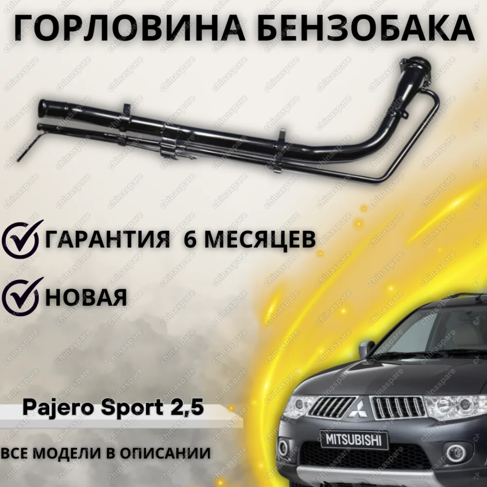 Горловина топливного бака Mitsubishi Pajero Sport 2,5 2008 - (дизель)