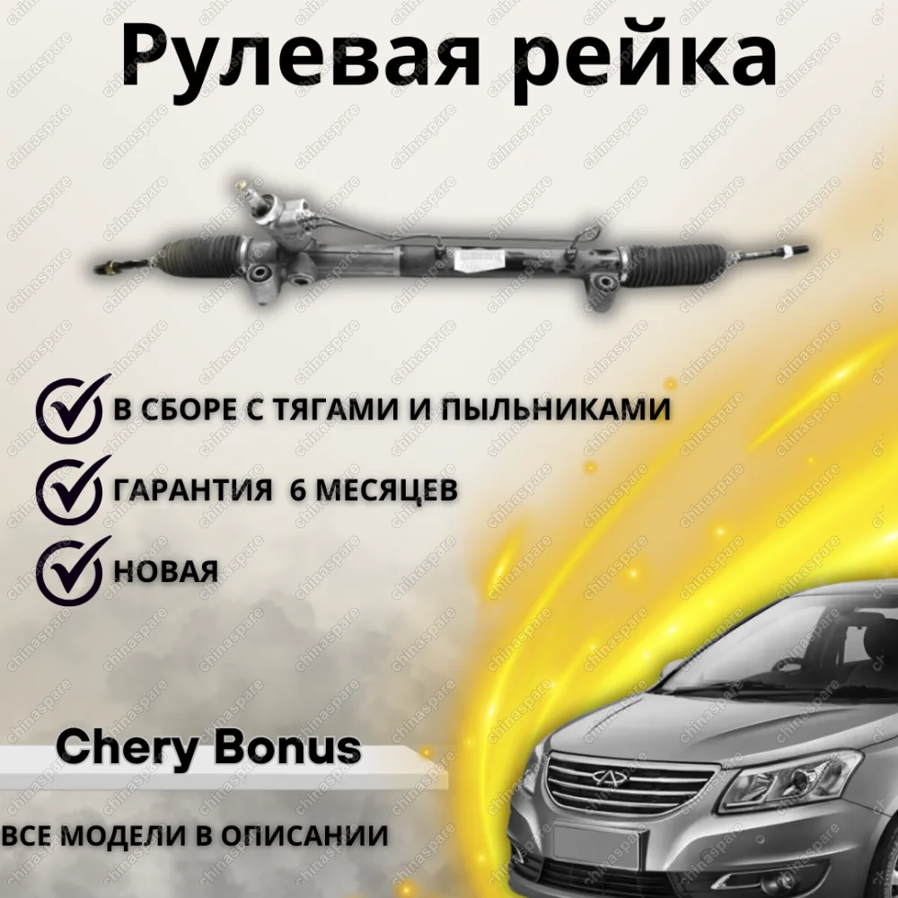 Рейка рулевая Chery Bonus 3, Tiggo 4