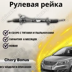 Рейка рулевая Chery Bonus 3, Tiggo 4
