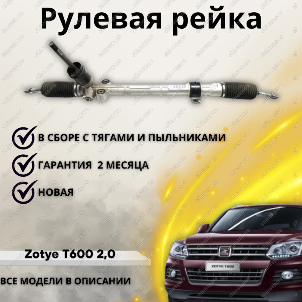 Рейка рулевая Zotye T600 2,0
