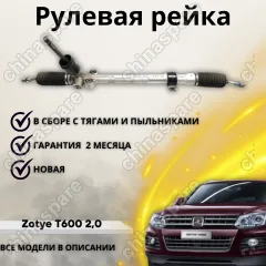 Рейка рулевая Zotye T600 2,0