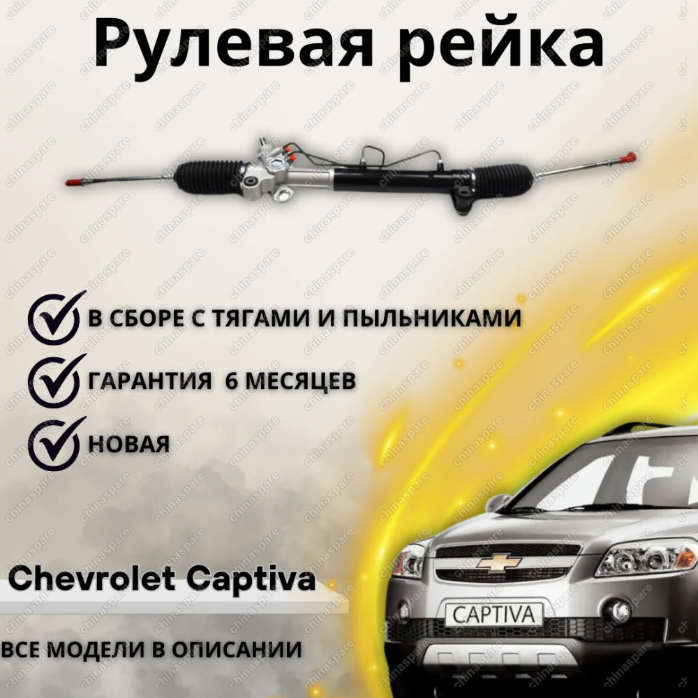 Рейка рулевая Chevrolet Captiva