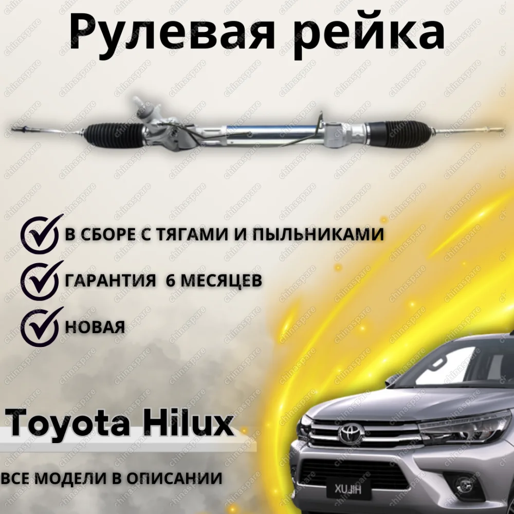 Рейка рулевая Toyota Hilux (KUN15, TGN15, TGN16)