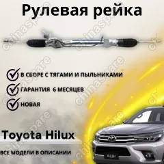 Рейка рулевая Toyota Hilux (KUN15, TGN15, TGN16)