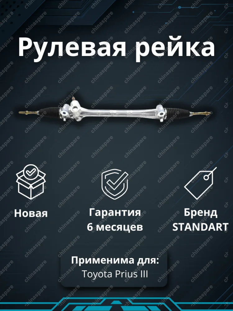 Рейка рулевая Toyota Prius III