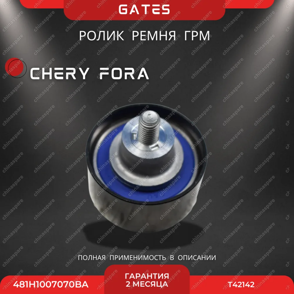 Ролик ремня ГРМ паразитный Chery Fora