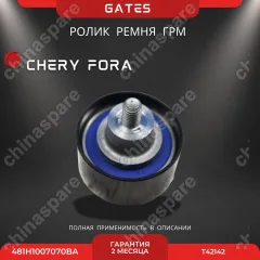 Ролик ремня ГРМ паразитный Chery Fora