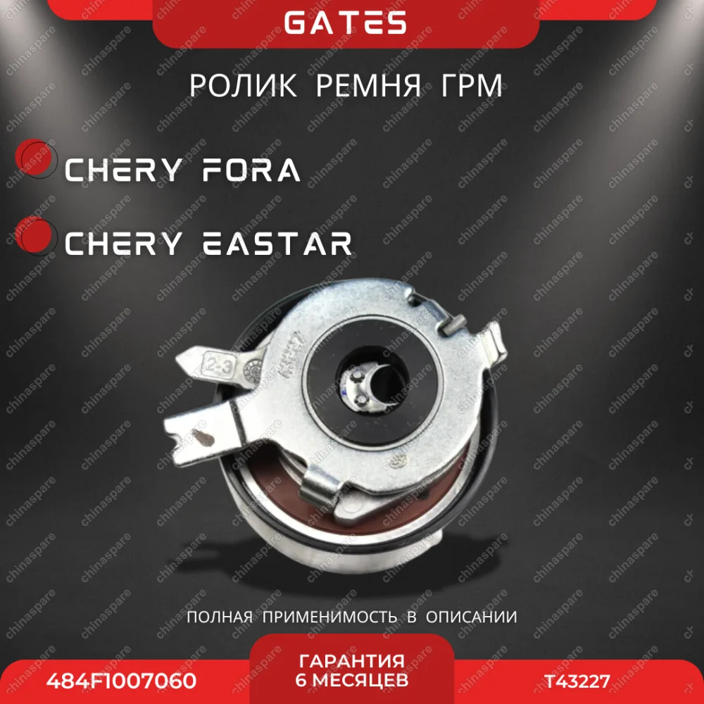 Ролик ремня ГРМ натяжной Chery Eastar, Fora