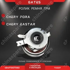 Ролик ремня ГРМ натяжной Chery Eastar, Fora