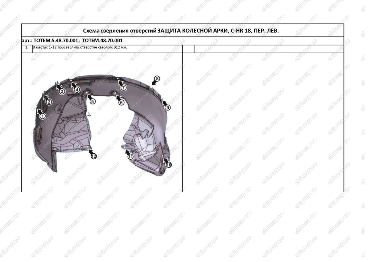 TOTEMS4870001 Подкрылок с шумоизоляцией TOYOTA C-HR, 2017-> (передний левый)