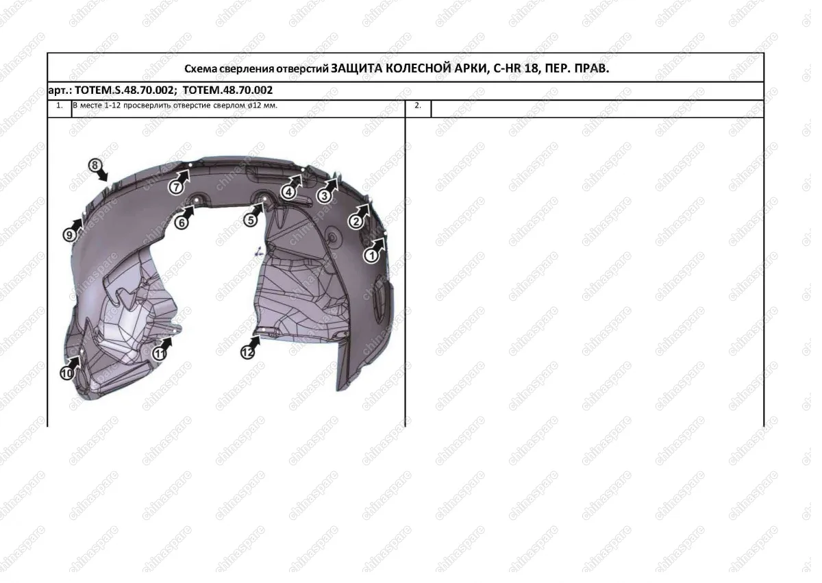 TOTEMS4870002 Подкрылок с шумоизоляцией TOYOTA C-HR, 2017-> (передний правый)