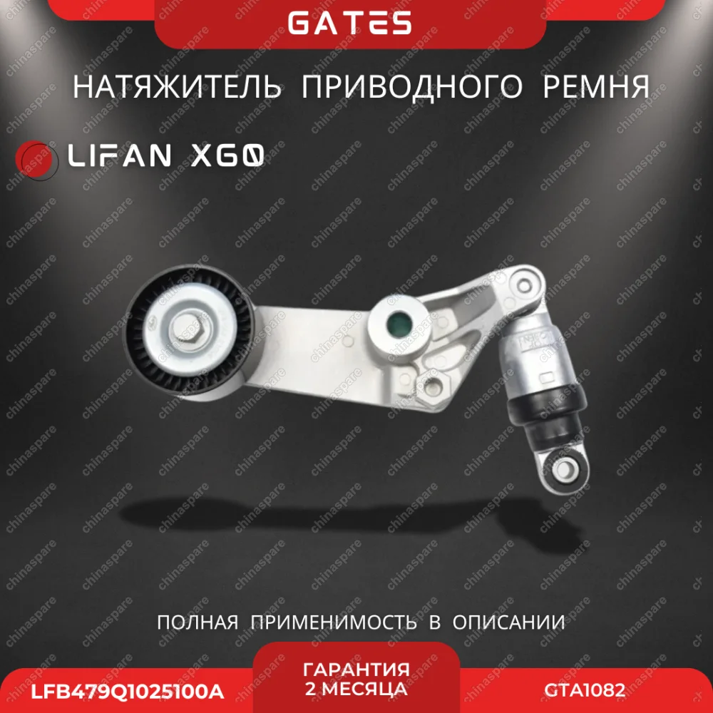 Натяжитель приводного ремня «Gates» Lifan X60