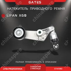 Натяжитель приводного ремня «Gates» Lifan X60
