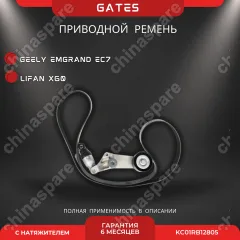 Комплект «Gates» (приводной ремень с роликом) Geely Emgrand EC7, Vision, Lifan X60