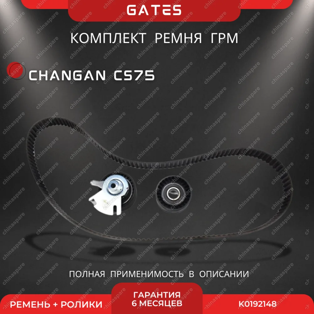 Комплект ГРМ Changan «Gates» CS75
