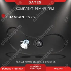 Комплект ГРМ Changan «Gates» CS75