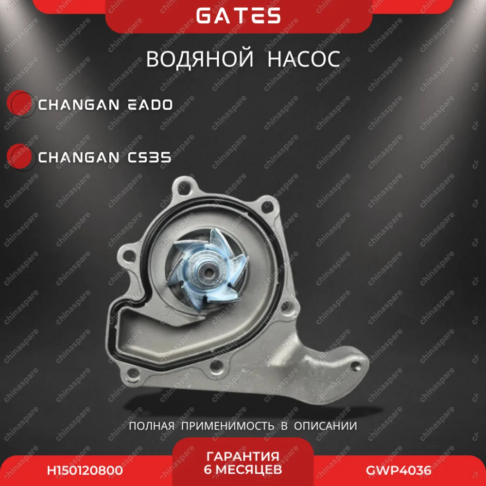 Насос водяной «Gates» Changan CS35, Eado