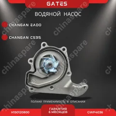 Насос водяной «Gates» Changan CS35, Eado