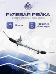 Рейка рулевая Ford Fiesta, Fusion 01-09