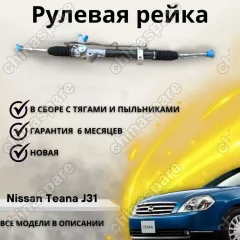 Рейка рулевая Nissan Teana J31 LHD
