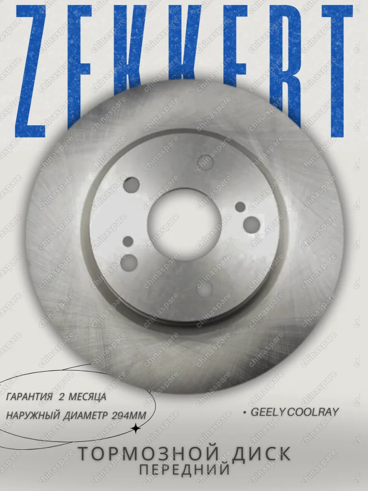 Диск тормозной передний «Zekkert» Geely Coolray