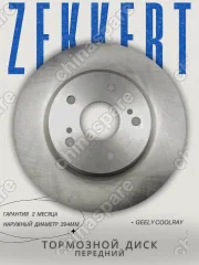 Диск тормозной передний «Zekkert» Geely Coolray