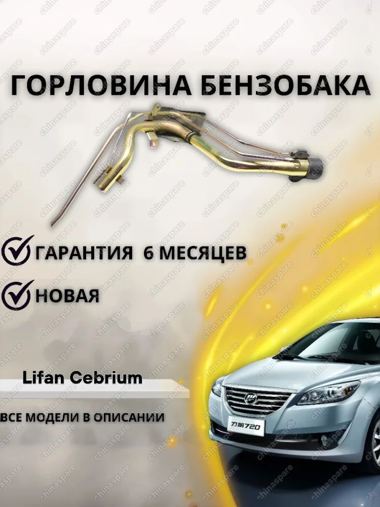 Горловина топливного бака Lifan Cebrium