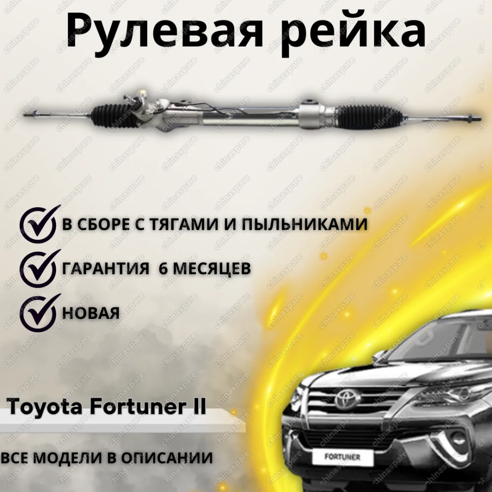 Рейка рулевая Toyota Fortuner II, Hilux VIII