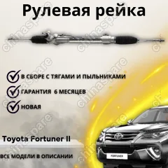 Рейка рулевая Toyota Fortuner II, Hilux VIII