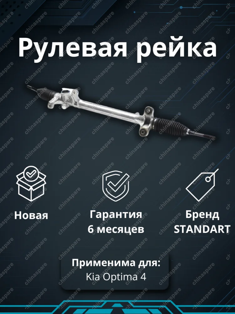 Рейка рулевая Kia Optima IV 2015-2018 (дорестайлинг)