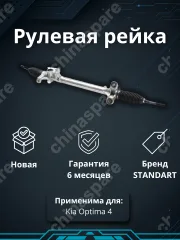 Рейка рулевая Kia Optima IV 2015-2018 (дорестайлинг)