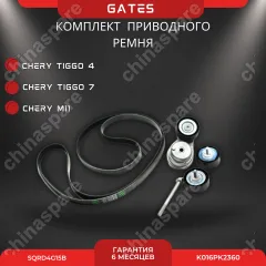Комплект приводного ремня с роликами Gates Chery Tiggo 4/7 1,5 ГУР