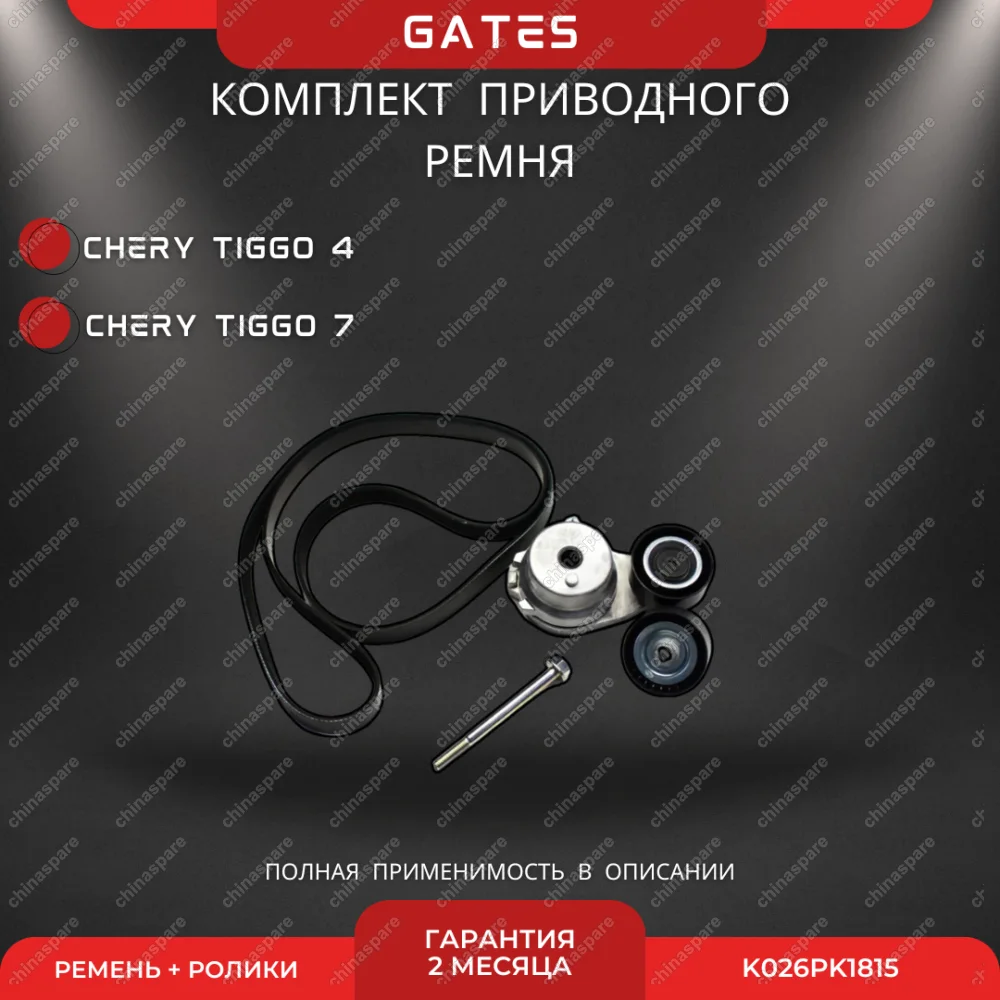 Комплект приводного ремня с роликами Gates Chery Tiggo 4/7 1,5 ЭУР
