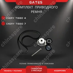 Комплект приводного ремня с роликами Gates Chery Tiggo 4/7 1,5 ЭУР