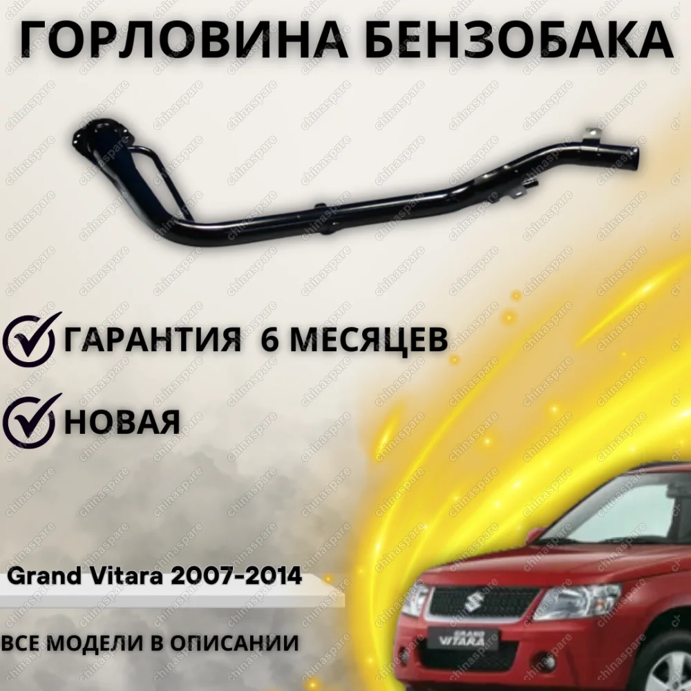 Горловина топливного бака Suzuki Grand Vitara