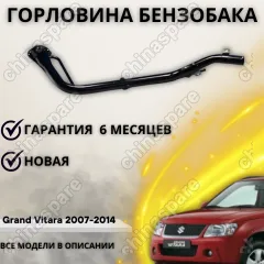 Горловина топливного бака Suzuki Grand Vitara
