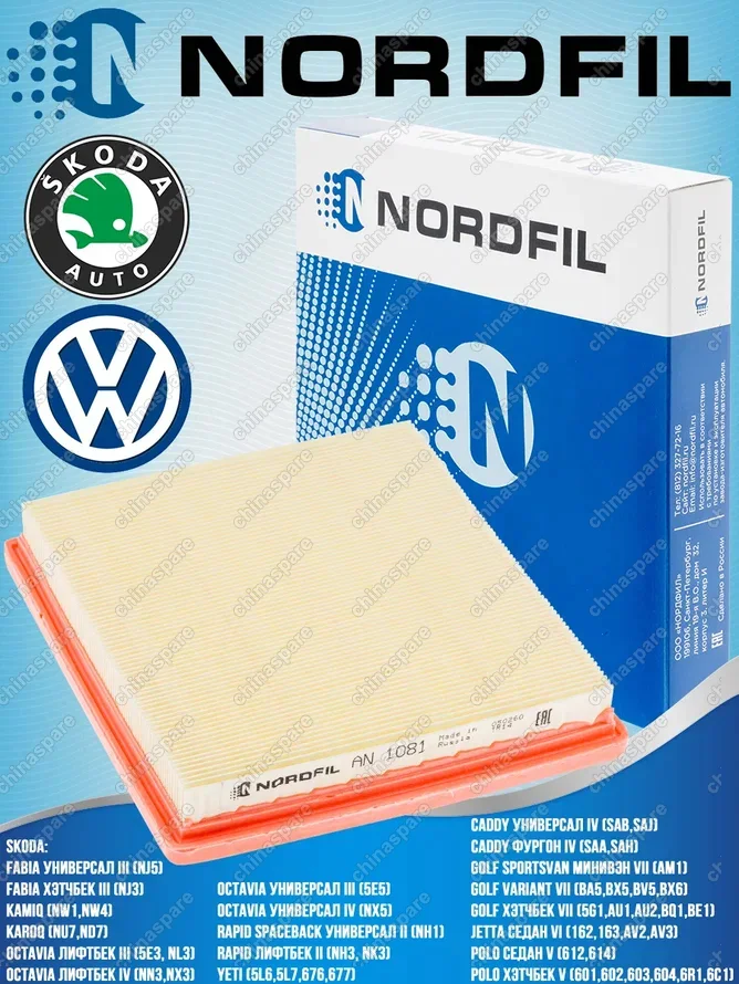 Фильтр воздушный «Nordfil» Volkswagen Polo 2015- / Skoda Rapid 2015-, Octavia III A7-A8 2014-, Fabia III 2015-