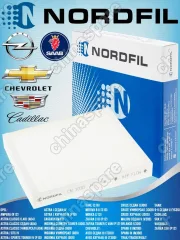 Фильтр салонный «Nordfil» Chevrolet Cruze, Aveo T300 11-; Spark, Orlando, Opel Astra J 09-; Insignia, Mokka