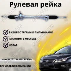 Рейка рулевая Lexus RX270, RX350, RX450H 08-15