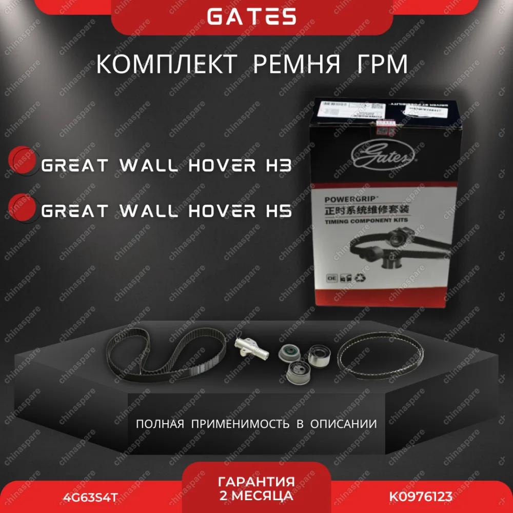 Комплект ГРМ с натяжителем «Gates» Great Wall Hover H3 4G63S4T