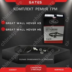 Комплект ГРМ с натяжителем «Gates» Great Wall Hover H3 4G63S4T