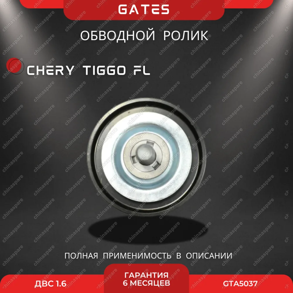 Ролик обводной «Gates» Chery Tiggo FL 1,6