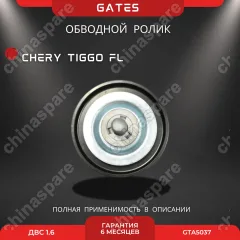 Ролик обводной «Gates» Chery Tiggo FL 1,6