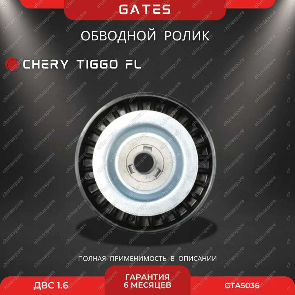 Ролик обводной «Gates» Chery Tiggo FL 1,6